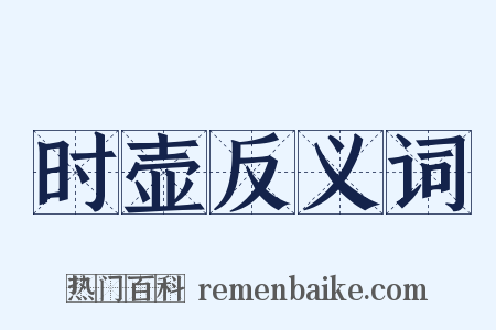 时壶反义词是什么意思的图片